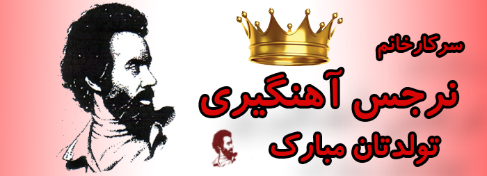 سرکار خانم نرجس آهنگیری تولدت مبارک سرکار خانم نرجس آهنگیری تولدت مبارک